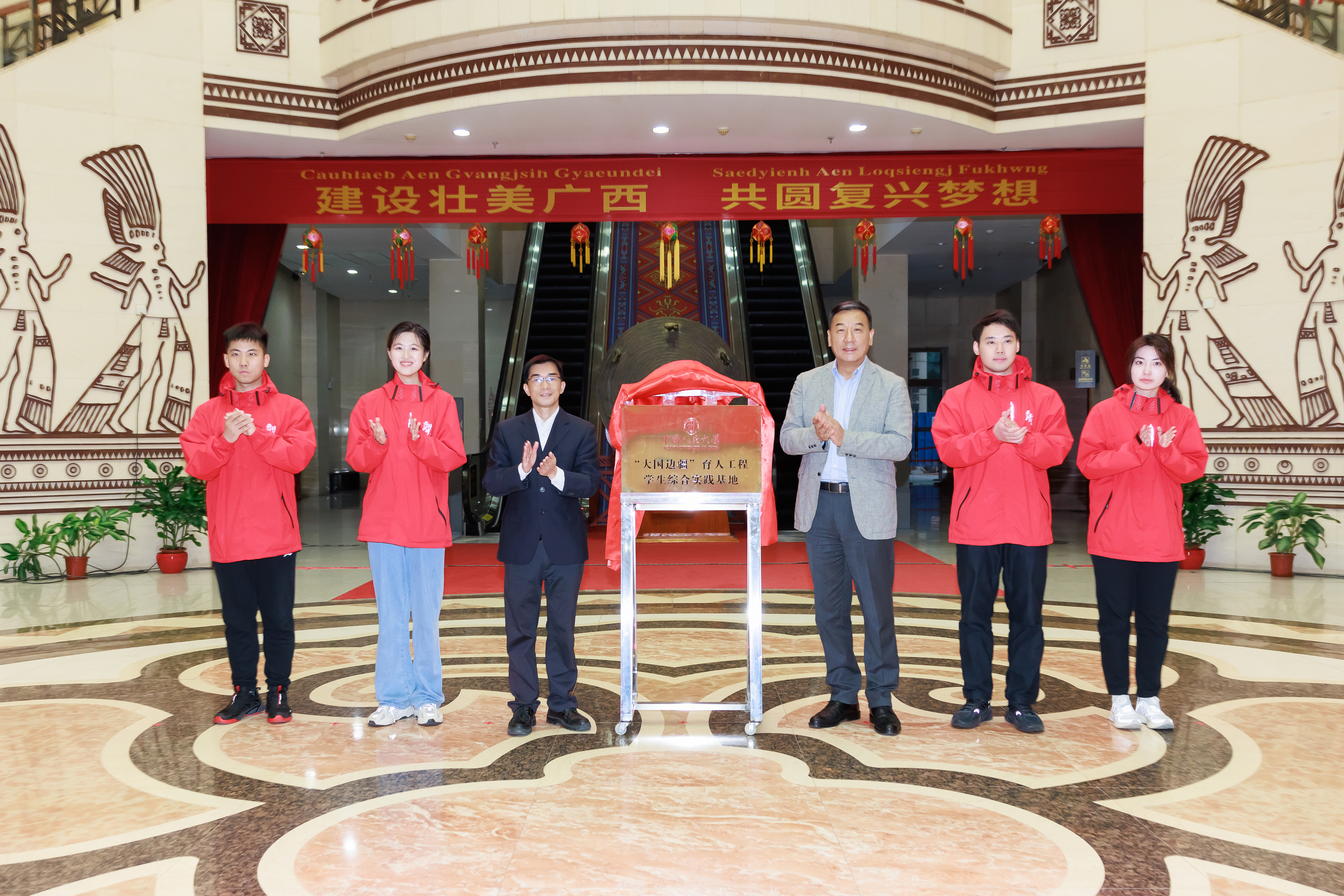 广西民族博物馆与中国人民大学举行“大国边疆”育人工程学生综合实践基地揭牌仪式